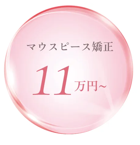 マウスピース矯正11万円〜